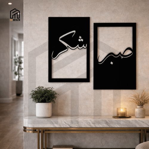 Sabr & Shukr Set of 2 - Islamic Metal Wall Art