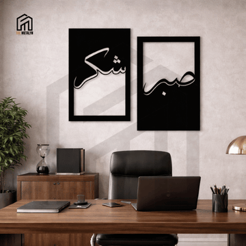 Sabr & Shukr Set of 2 - Islamic Metal Wall Art