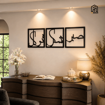 Patience – Gratitude – Trust Metal Islamic Wall Art Set